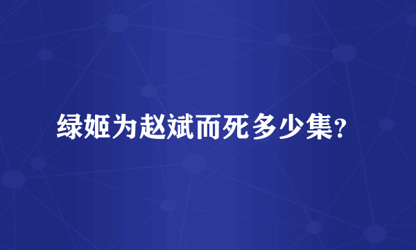 绿姬为赵斌而死多少集？