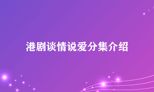 港剧谈情说爱分集介绍