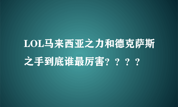 LOL马来西亚之力和德克萨斯之手到底谁最厉害？？？？