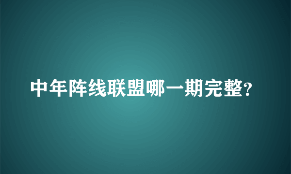 中年阵线联盟哪一期完整？