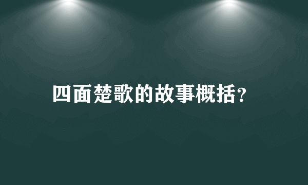 四面楚歌的故事概括？