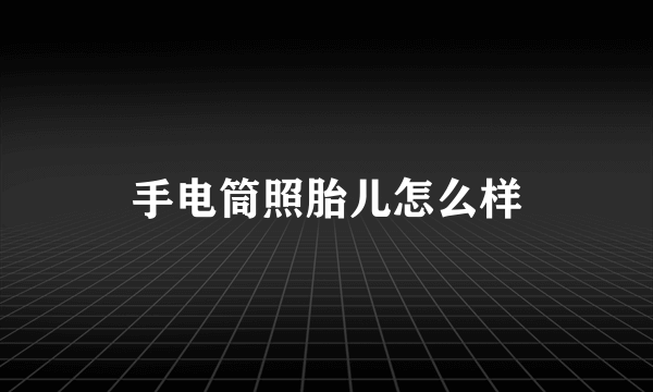 手电筒照胎儿怎么样