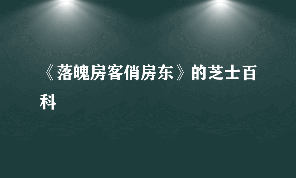 《落魄房客俏房东》的芝士百科