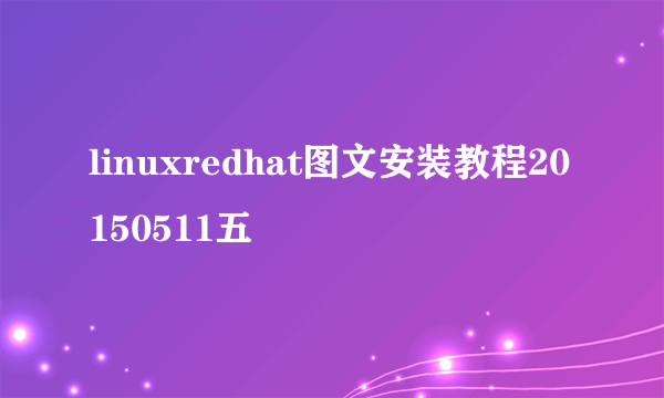 linuxredhat图文安装教程20150511五