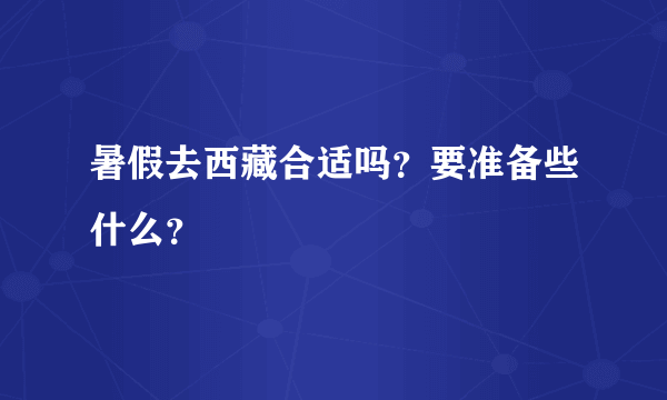 暑假去西藏合适吗？要准备些什么？