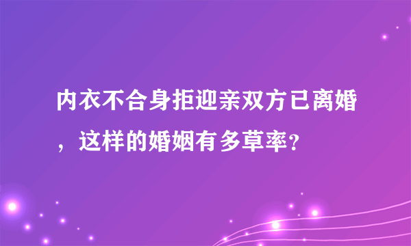 内衣不合身拒迎亲双方已离婚，这样的婚姻有多草率？