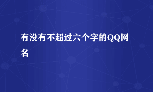 有没有不超过六个字的QQ网名