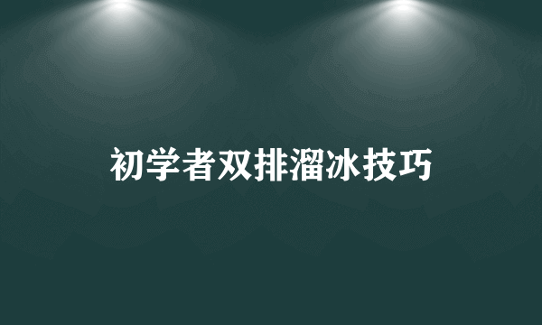 初学者双排溜冰技巧