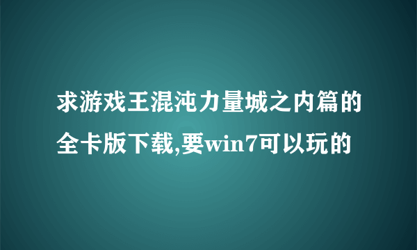 求游戏王混沌力量城之内篇的全卡版下载,要win7可以玩的