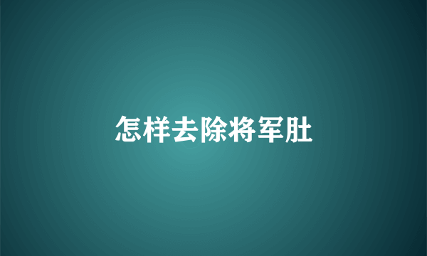 怎样去除将军肚