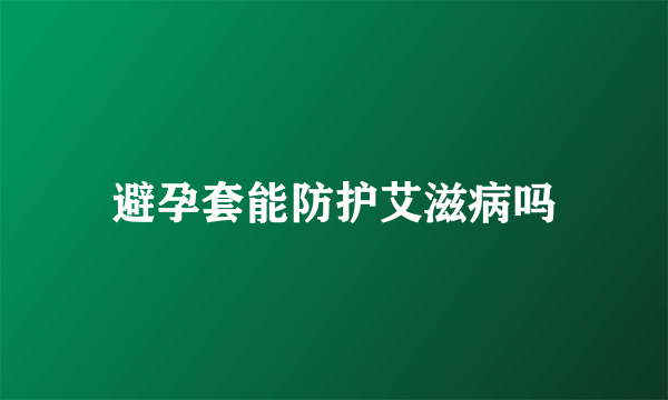 避孕套能防护艾滋病吗