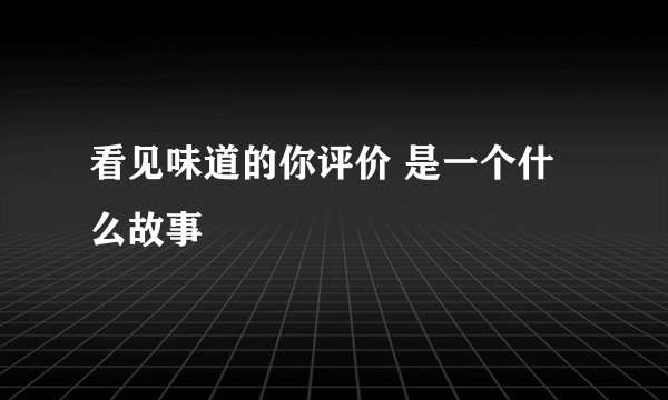 看见味道的你评价 是一个什么故事