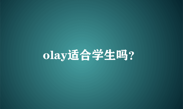 olay适合学生吗？