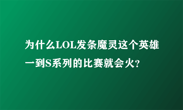 为什么LOL发条魔灵这个英雄一到S系列的比赛就会火？