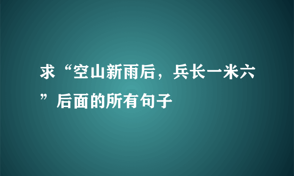 求“空山新雨后，兵长一米六”后面的所有句子