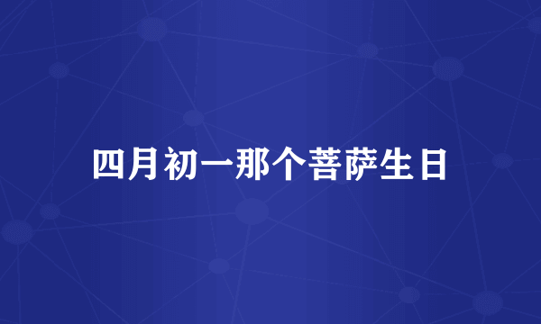 四月初一那个菩萨生日