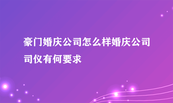 豪门婚庆公司怎么样婚庆公司司仪有何要求