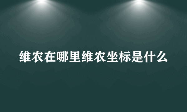 维农在哪里维农坐标是什么