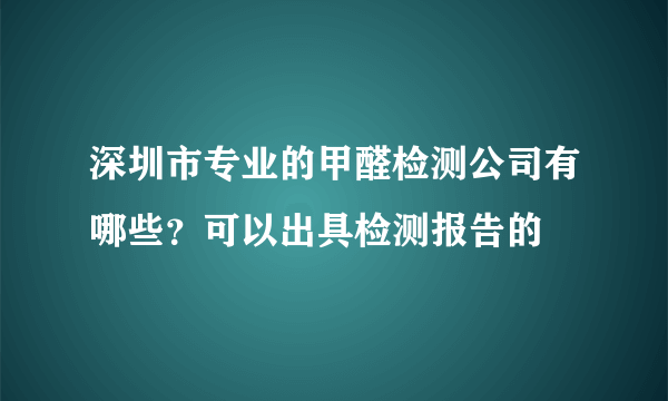 深圳市专业的甲醛检测公司有哪些？可以出具检测报告的