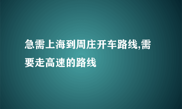 急需上海到周庄开车路线,需要走高速的路线