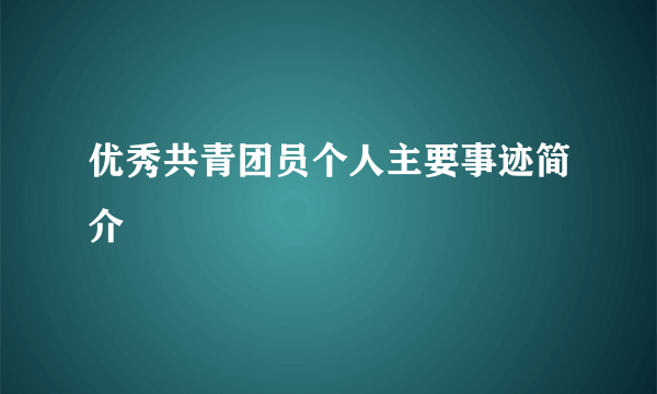 优秀共青团员个人主要事迹简介