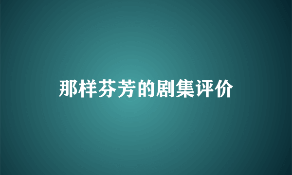 那样芬芳的剧集评价