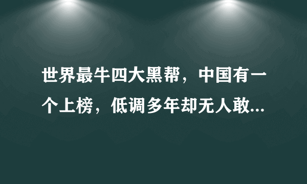 世界最牛四大黑帮，中国有一个上榜，低调多年却无人敢惹，他是谁？