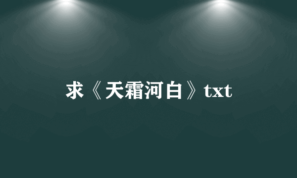 求《天霜河白》txt