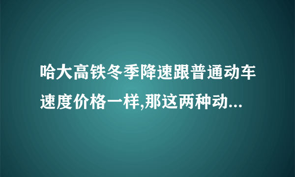 哈大高铁冬季降速跟普通动车速度价格一样,那这两种动车现在都是跑高铁路线（高架铁路）吗?以后呢?