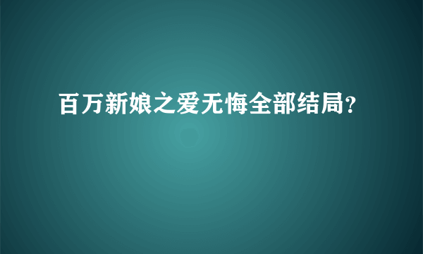 百万新娘之爱无悔全部结局？