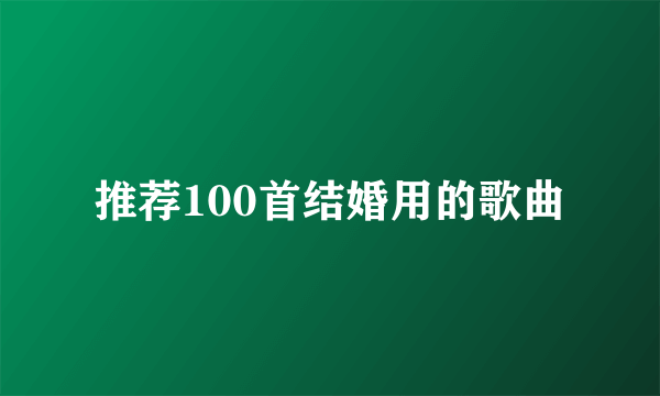 推荐100首结婚用的歌曲