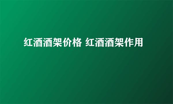 红酒酒架价格 红酒酒架作用