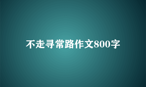 不走寻常路作文800字