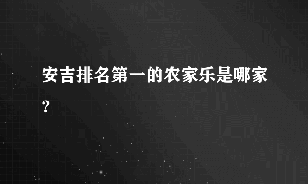 安吉排名第一的农家乐是哪家？