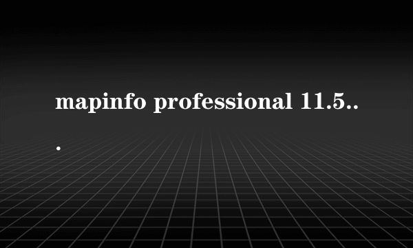 mapinfo professional 11.5怎么安装