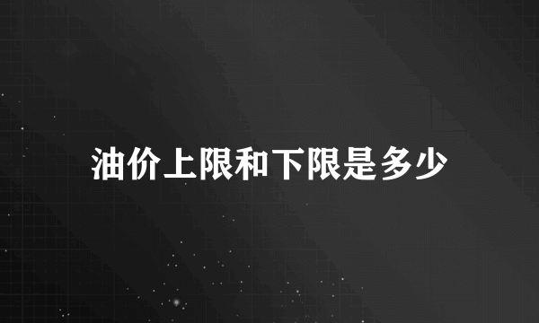 油价上限和下限是多少