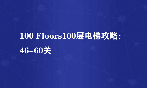 100 Floors100层电梯攻略：46-60关