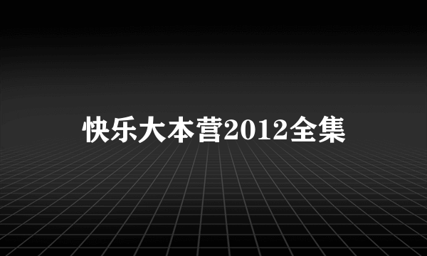 快乐大本营2012全集