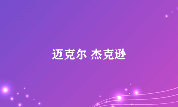 迈克尔 杰克逊