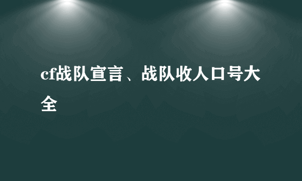 cf战队宣言、战队收人口号大全