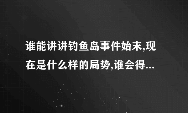 谁能讲讲钓鱼岛事件始末,现在是什么样的局势,谁会得到钓鱼岛