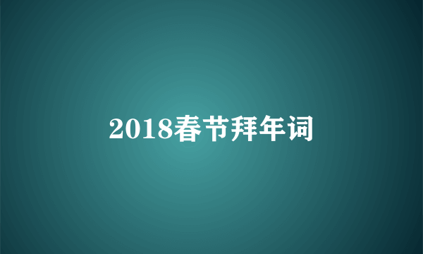 2018春节拜年词