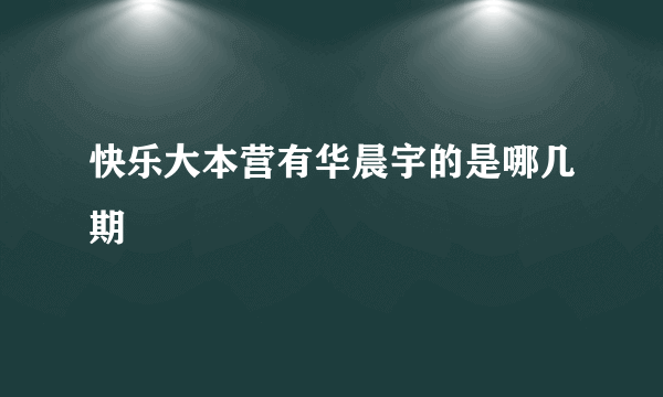 快乐大本营有华晨宇的是哪几期