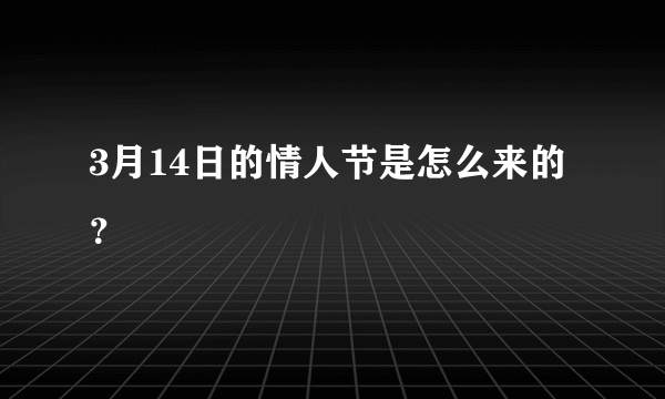 3月14日的情人节是怎么来的？