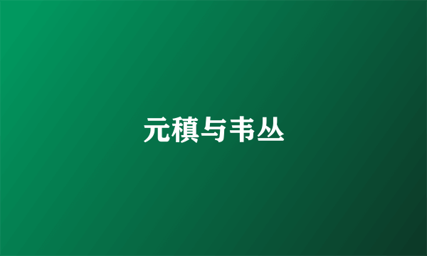 元稹与韦丛