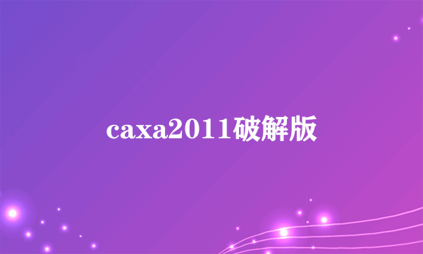 caxa2011破解版