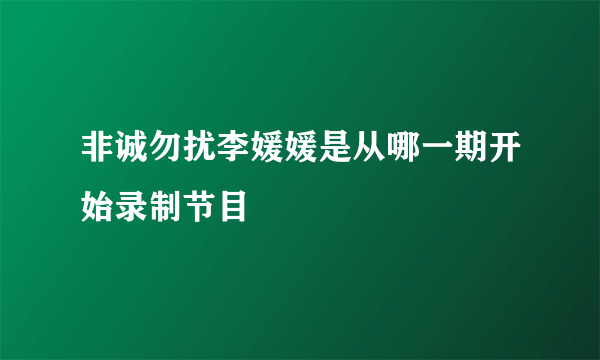 非诚勿扰李媛媛是从哪一期开始录制节目