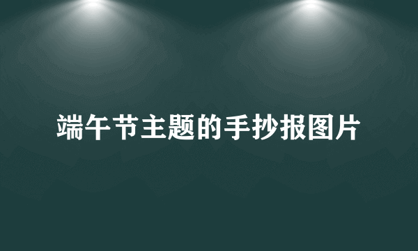 端午节主题的手抄报图片