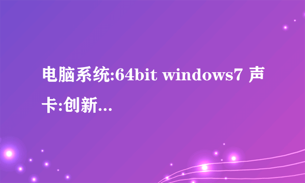 电脑系统:64bit windows7 声卡:创新sb0060.已装kx3550修正版17驱动。 跪求5.1声道的dsp连线图·····