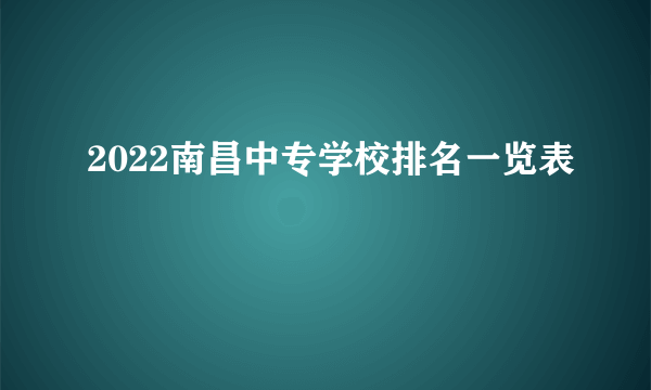 2022南昌中专学校排名一览表